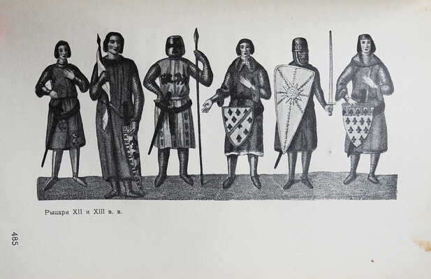 Энциклопедия сценического самообразования. Костюм / Под ред. Ф.Ф. Комиссаржевского. СПб., [1910].